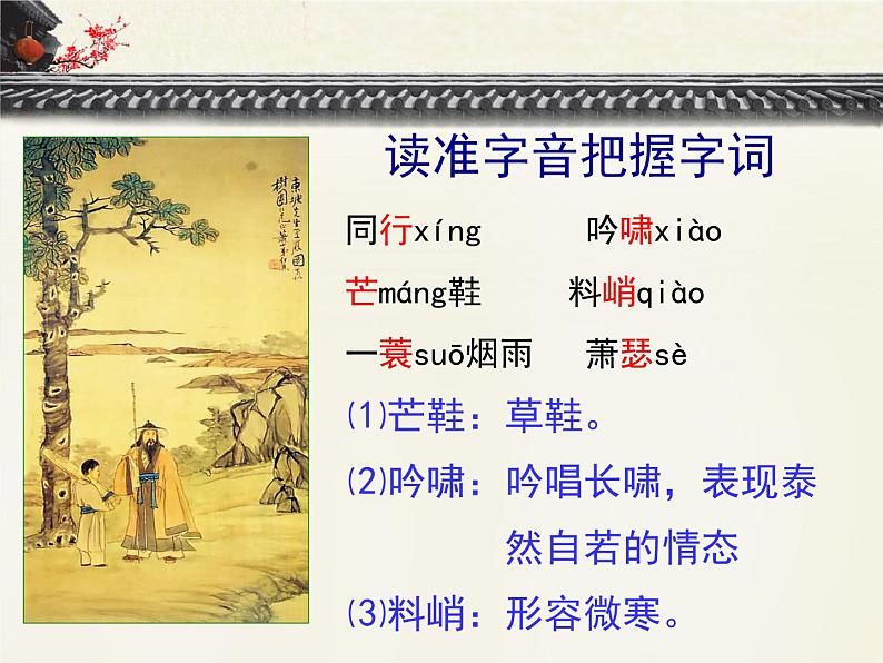 人教版 (新课标)高中语文 必修四《定风波 莫听穿林打叶声》优质课件第6页