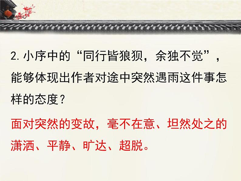 人教版 (新课标)高中语文 必修四《定风波 莫听穿林打叶声》优质课件第8页