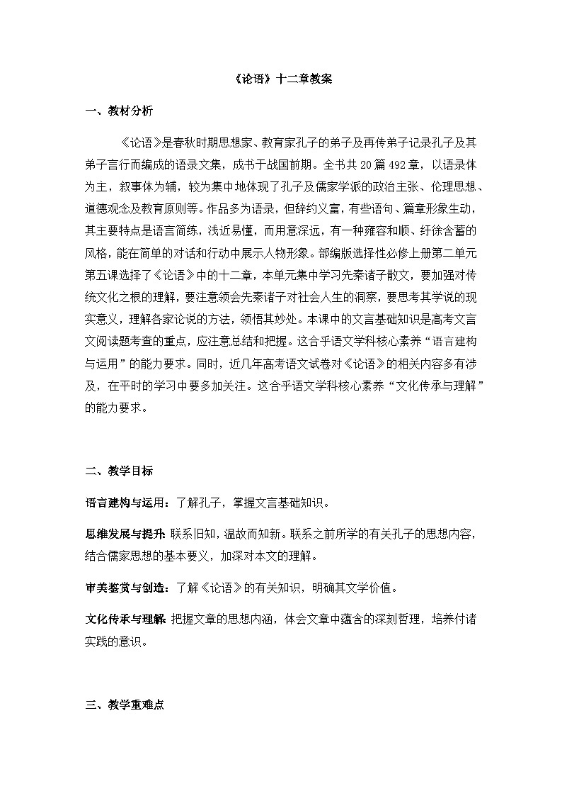 5.1《论语》十二章教案高中语文统编版选择性必修上册第二单元第1页