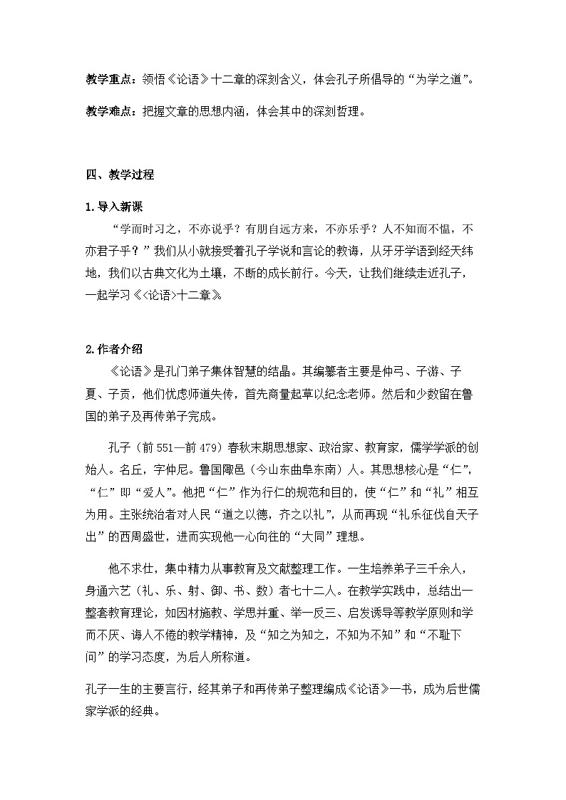 5.1《论语》十二章教案高中语文统编版选择性必修上册第二单元第2页