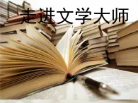 人教版（新课标）高中语文必修四《走进文学大师》参考课件