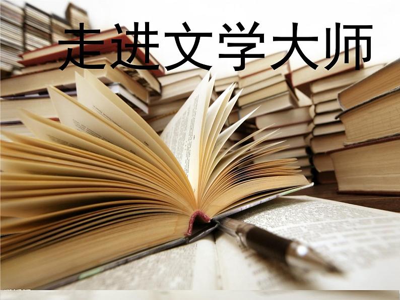 人教版(新课标)高中语文必修四《走进文学大师》参考课件第1页