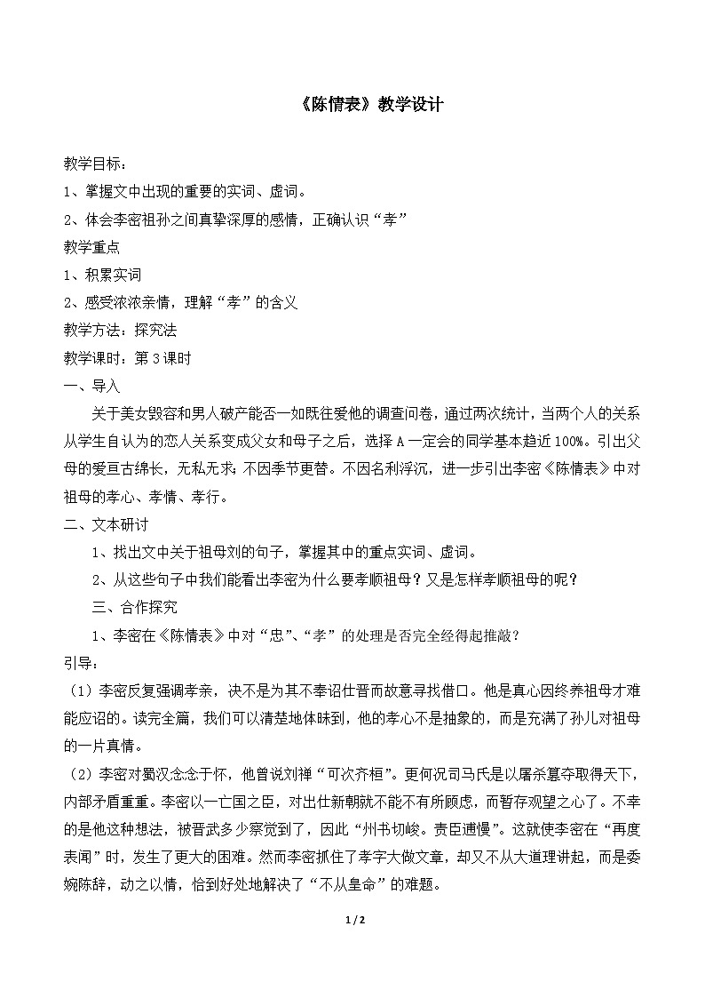 人教版(新课标)高中语文必修五第二单元第七课《陈情表》名师教案第1页