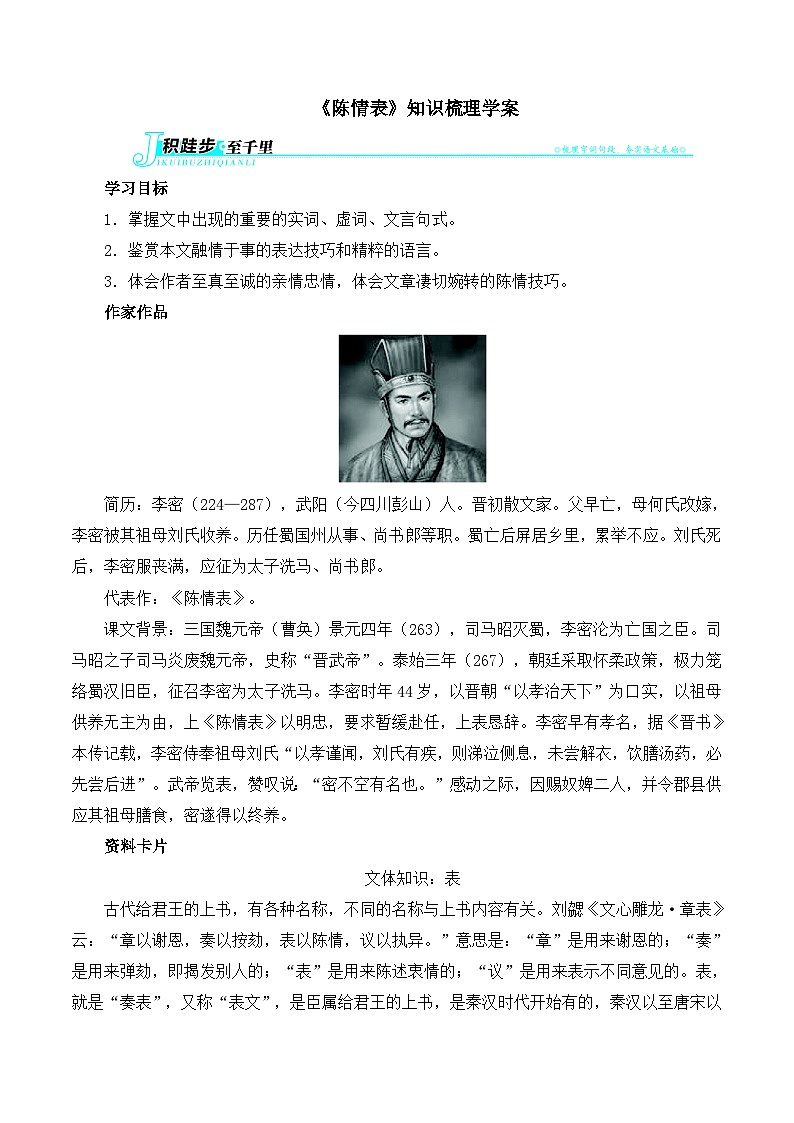 人教版(新课标)高中语文必修五第二单元第七课《陈情表》知识梳理学案第1页