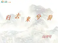 人教版（新课标）高中语文必修五第二单元第四课《归去来兮辞（并序）》精品课件（2课时）