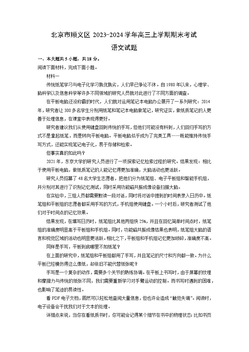 北京市顺义区2023-2024学年高三(上)期末语文试卷(解析版)第1页