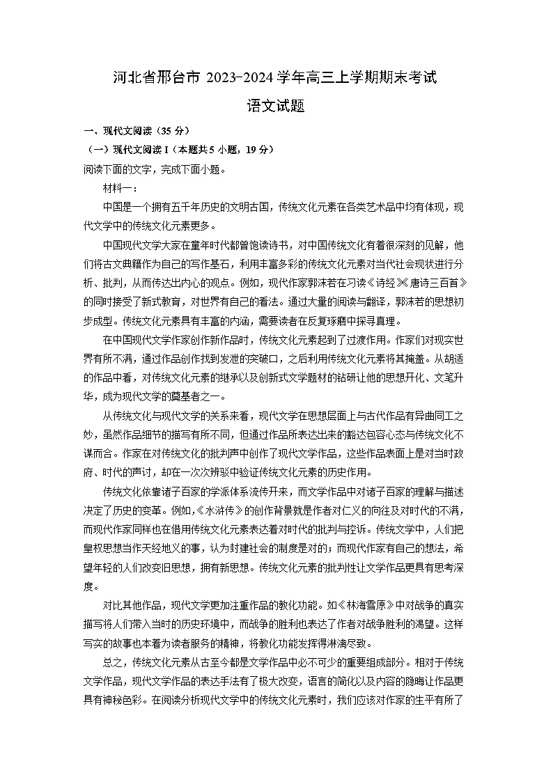 河北省邢台市2023-2024学年高三(上)期末语文试卷(解析版)第1页