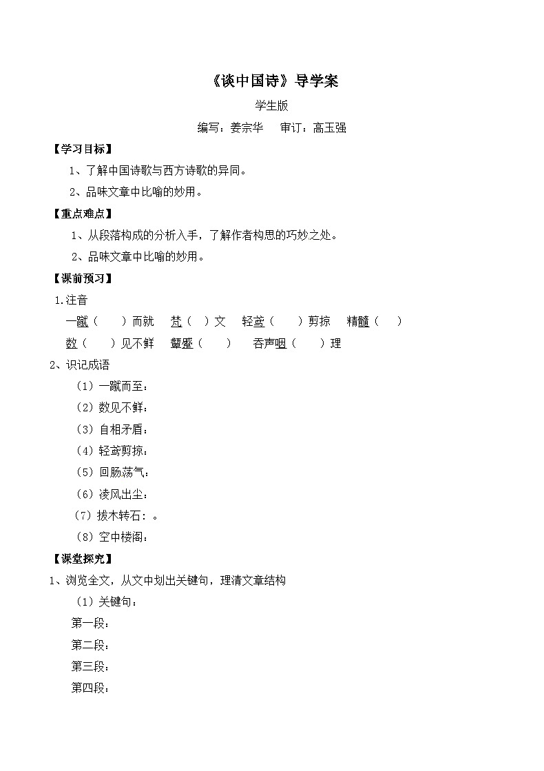 高中 语文 人教版 (新课标) 必修五第三单元第10课《谈中国诗》导学案(学生版)第1页
