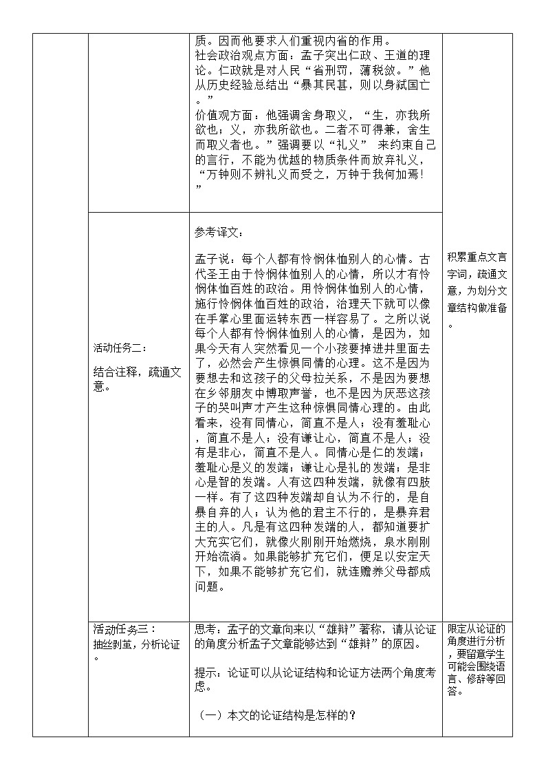 高中语文人教统编版选择性必修上册2.1.3《人皆有不忍之心》精品教案第3页