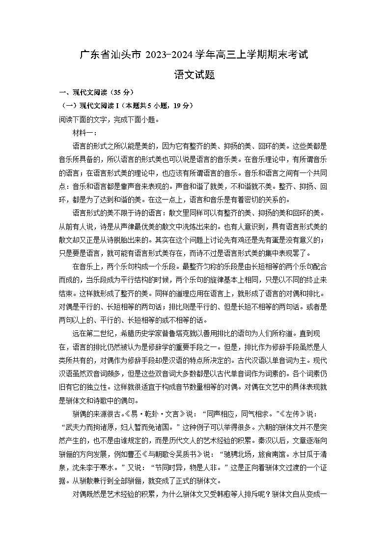 广东省汕头市2023-2024学年高三(上)期末语文试卷(解析版)第1页