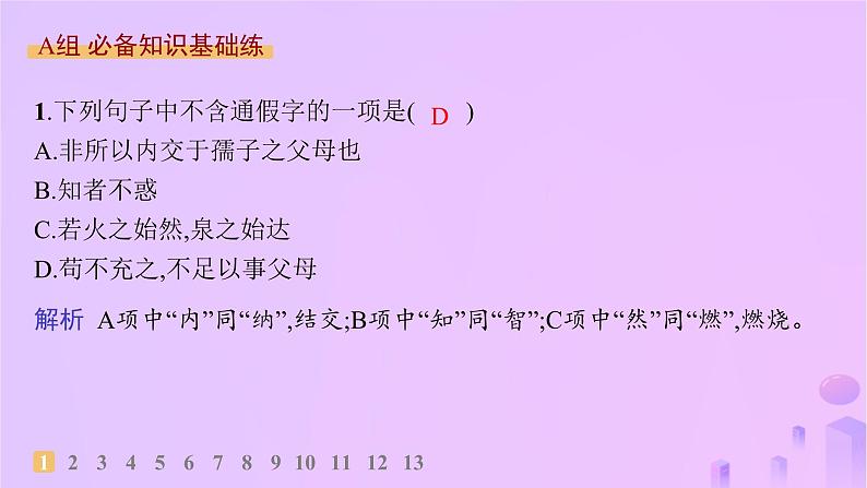 2024_2025学年新教材高中语文第二单元5大学之道人皆有不忍人之心分层作业课件部编版选择性必修上册第2页