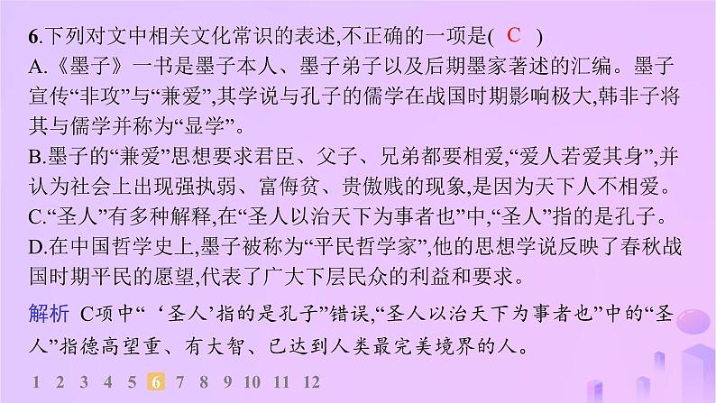 2024_2025学年新教材高中语文第二单元7兼爱分层作业课件部编版选择性必修上册第7页