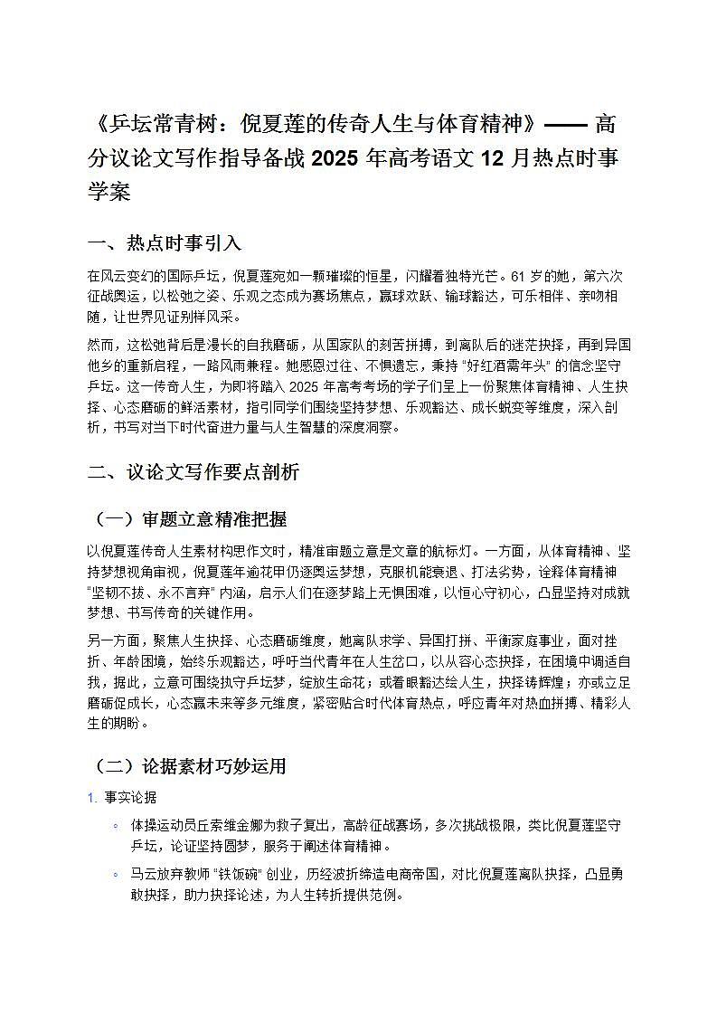《乒壇常青樹:倪夏蓮的傳奇人生與體育精神》—— 高分議論文寫作指導(dǎo)備戰(zhàn) 2025 年高考語文 12 月熱點(diǎn)時(shí)事 學(xué)案第1頁