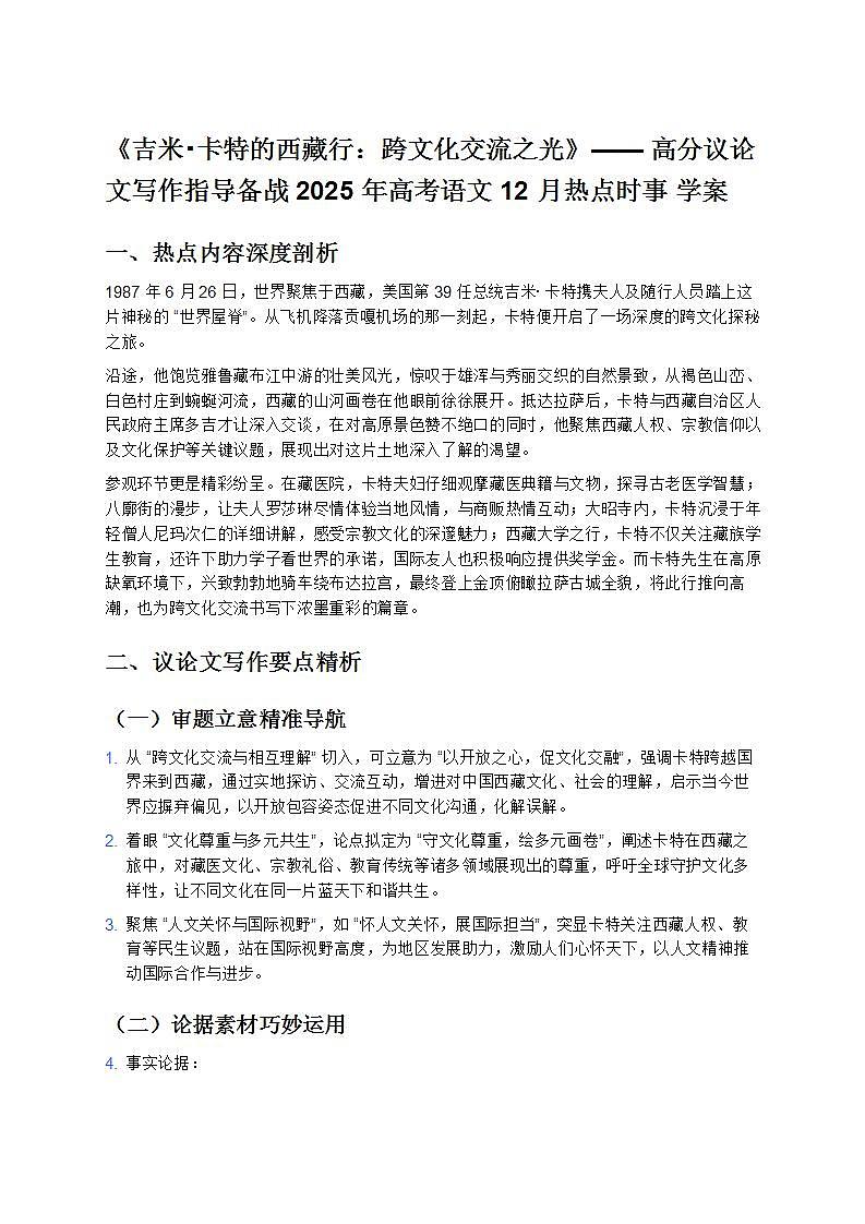 《吉米·卡特的西藏行:跨文化交流之光》—— 高分議論文寫作指導備戰(zhàn) 2025 年高考語文 12 月熱點時事 學案第1頁