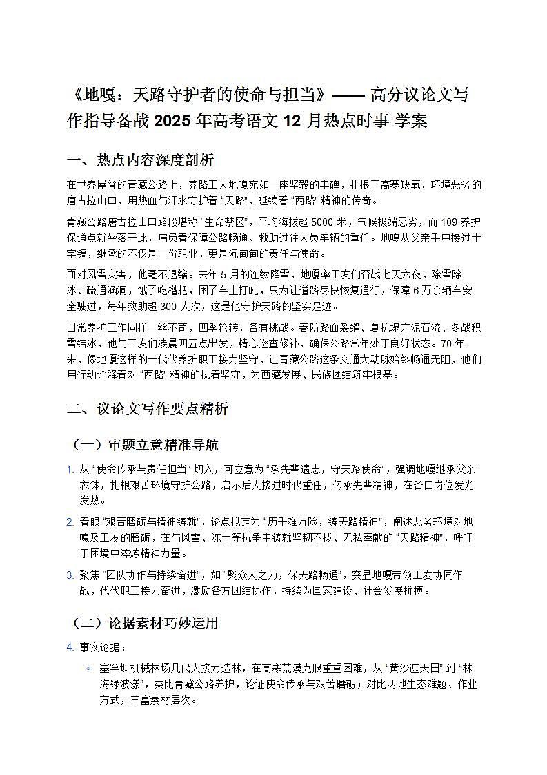 《地嘎：天路守護(hù)者的使命與擔(dān)當(dāng)》—— 高分議論文寫作指導(dǎo)備戰(zhàn) 2025 年高考語(yǔ)文 12 月熱點(diǎn)時(shí)事 學(xué)案第1頁(yè)