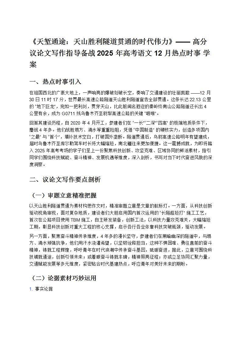 《天塹通途:天山勝利隧道貫通的時(shí)代偉力》—— 高分議論文寫作指導(dǎo)備戰(zhàn) 2025 年高考語(yǔ)文 12 月熱點(diǎn)時(shí)事 學(xué)案第1頁(yè)