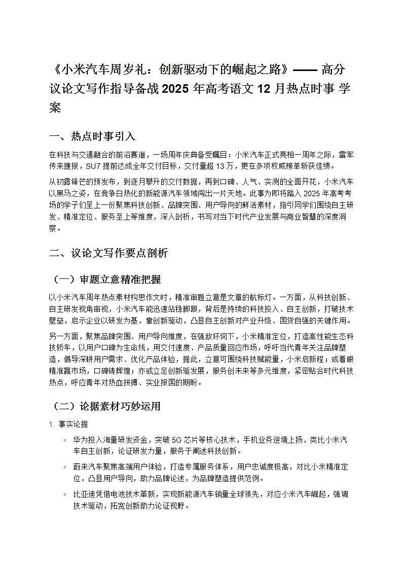 《小米汽車周歲禮:創(chuàng)新驅(qū)動(dòng)下的崛起之路》—— 高分議論文寫作指導(dǎo)備戰(zhàn) 2025 年高考語文 12 月熱點(diǎn)時(shí)事 學(xué)案第1頁