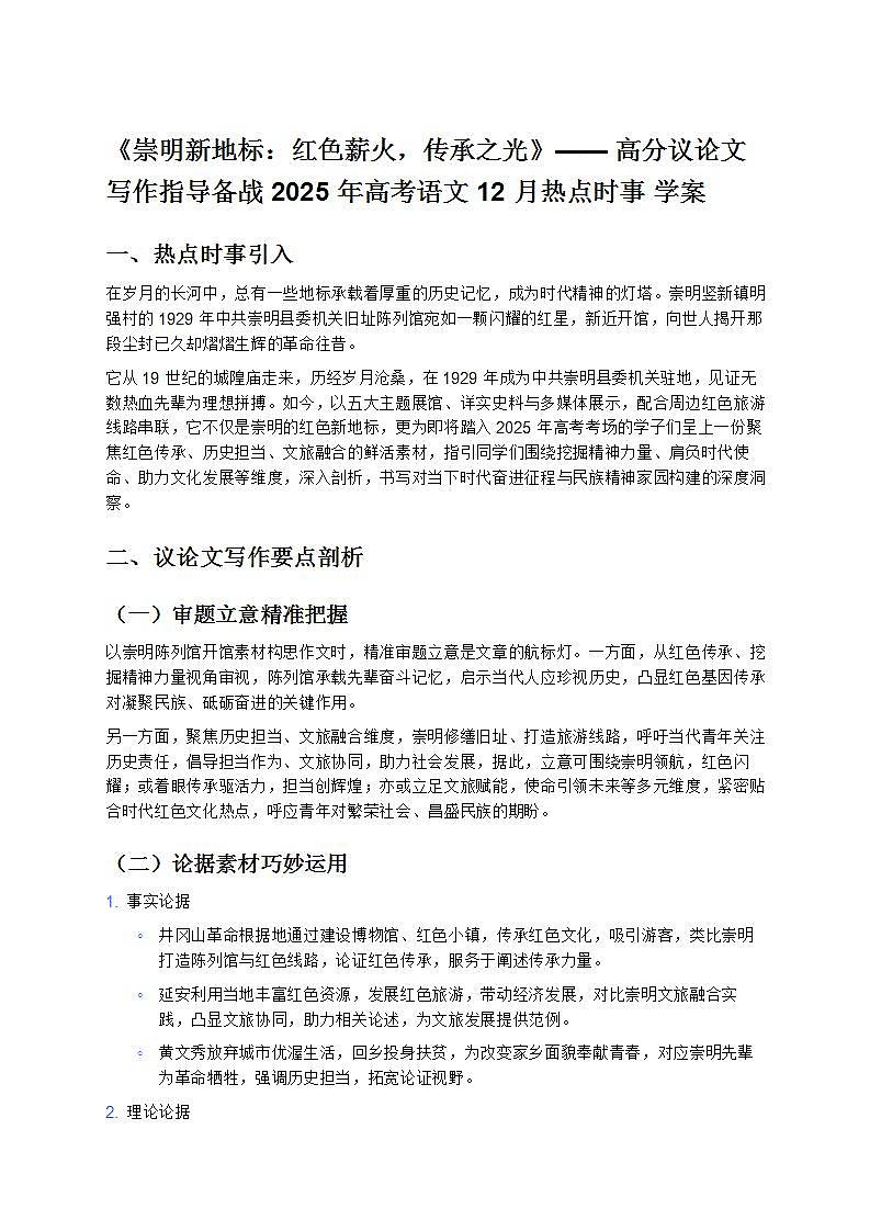 《崇明新地標：紅色薪火，傳承之光》—— 高分議論文寫作指導備戰(zhàn) 2025 年高考語文 12 月熱點時事 學案第1頁