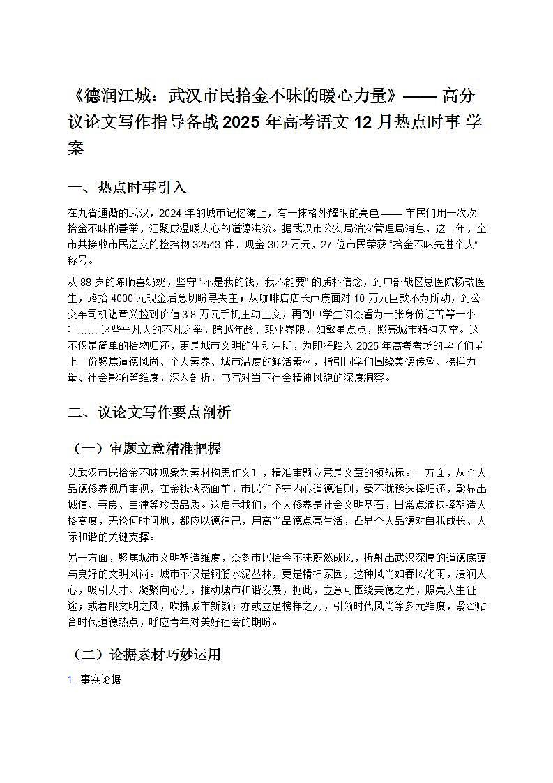 《德潤江城:武漢市民拾金不昧的暖心力量》—— 高分議論文寫作指導(dǎo)備戰(zhàn) 2025 年高考語文 12 月熱點時事 學(xué)案第1頁