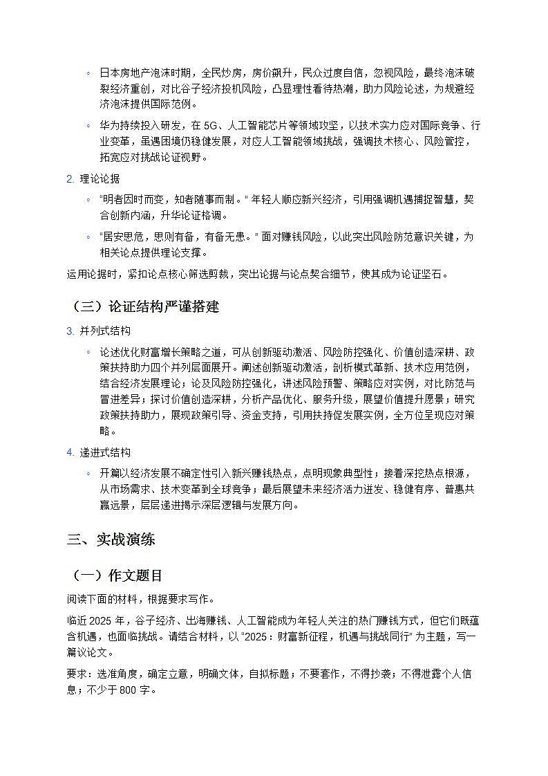 《探尋2025年賺錢新航道:機遇與挑戰(zhàn)并存》—— 高分議論文寫作指導備戰(zhàn) 2025 年高考語文 12 月熱點時事 學案第2頁