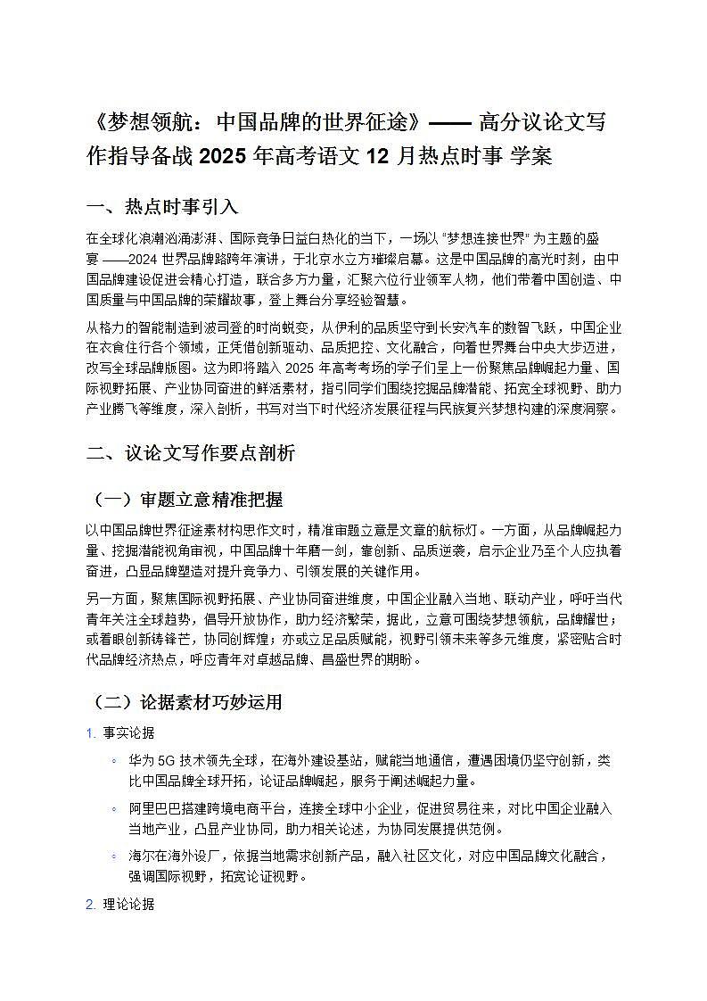 《夢(mèng)想領(lǐng)航：中國(guó)品牌的世界征途》—— 高分議論文寫(xiě)作指導(dǎo)備戰(zhàn) 2025 年高考語(yǔ)文 12 月熱點(diǎn)時(shí)事 學(xué)案第1頁(yè)