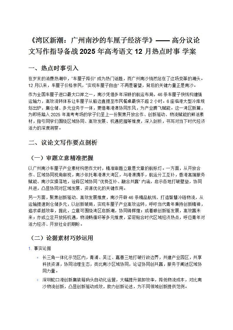 《灣區(qū)新潮：廣州南沙的車?yán)遄咏?jīng)濟(jì)學(xué)》—— 高分議論文寫作指導(dǎo)備戰(zhàn) 2025 年高考語(yǔ)文 12 月熱點(diǎn)時(shí)事 學(xué)案第1頁(yè)