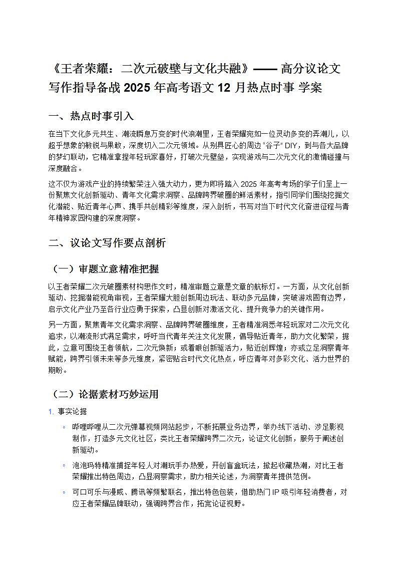 《王者榮耀:二次元破壁與文化共融》—— 高分議論文寫作指導(dǎo)備戰(zhàn) 2025 年高考語(yǔ)文 12 月熱點(diǎn)時(shí)事 學(xué)案第1頁(yè)