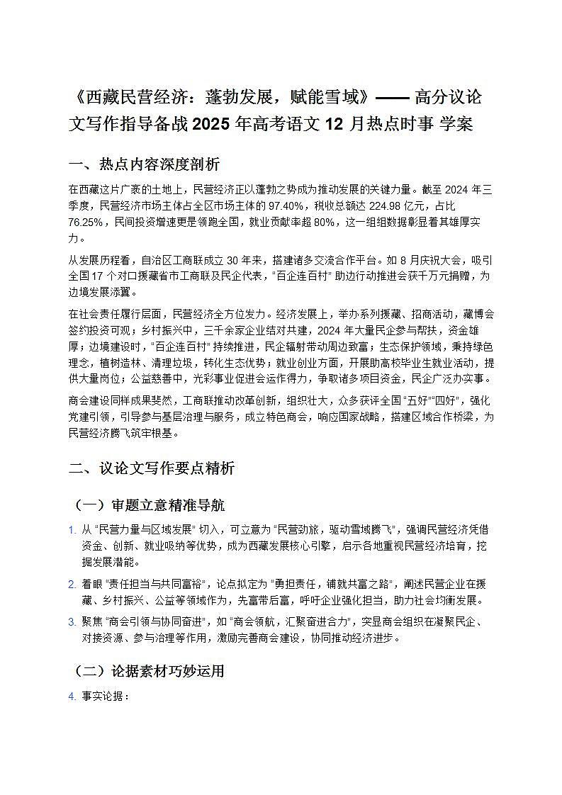 《西藏民營經(jīng)濟(jì)：蓬勃發(fā)展，賦能雪域》—— 高分議論文寫作指導(dǎo)備戰(zhàn) 2025 年高考語文 12 月熱點(diǎn)時(shí)事 學(xué)案第1頁