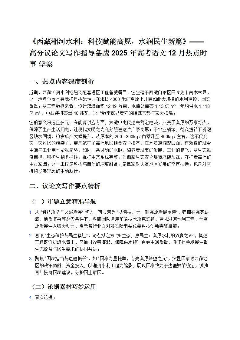 《西藏湘河水利：科技賦能高原，水潤民生新篇》—— 高分議論文寫作指導(dǎo)備戰(zhàn) 2025 年高考語文 12 月熱點時事 學(xué)案第1頁
