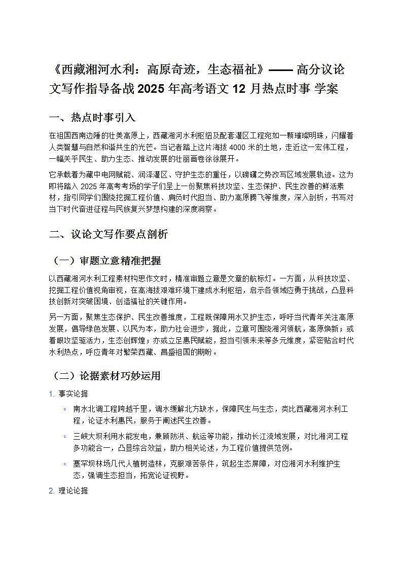 《西藏湘河水利：高原奇跡，生態(tài)福祉》—— 高分議論文寫作指導(dǎo)備戰(zhàn) 2025 年高考語文 12 月熱點時事 學(xué)案第1頁
