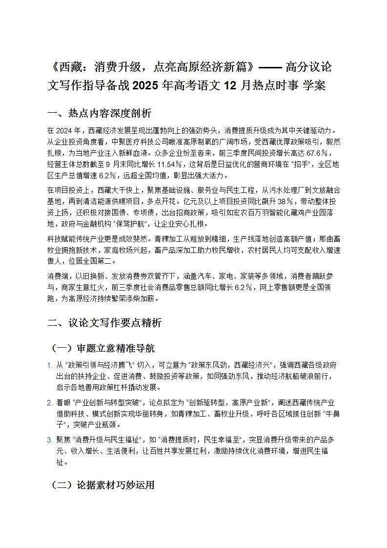 《西藏：消費(fèi)升級，點(diǎn)亮高原經(jīng)濟(jì)新篇》—— 高分議論文寫作指導(dǎo)備戰(zhàn) 2025 年高考語文 12 月熱點(diǎn)時事 學(xué)案第1頁