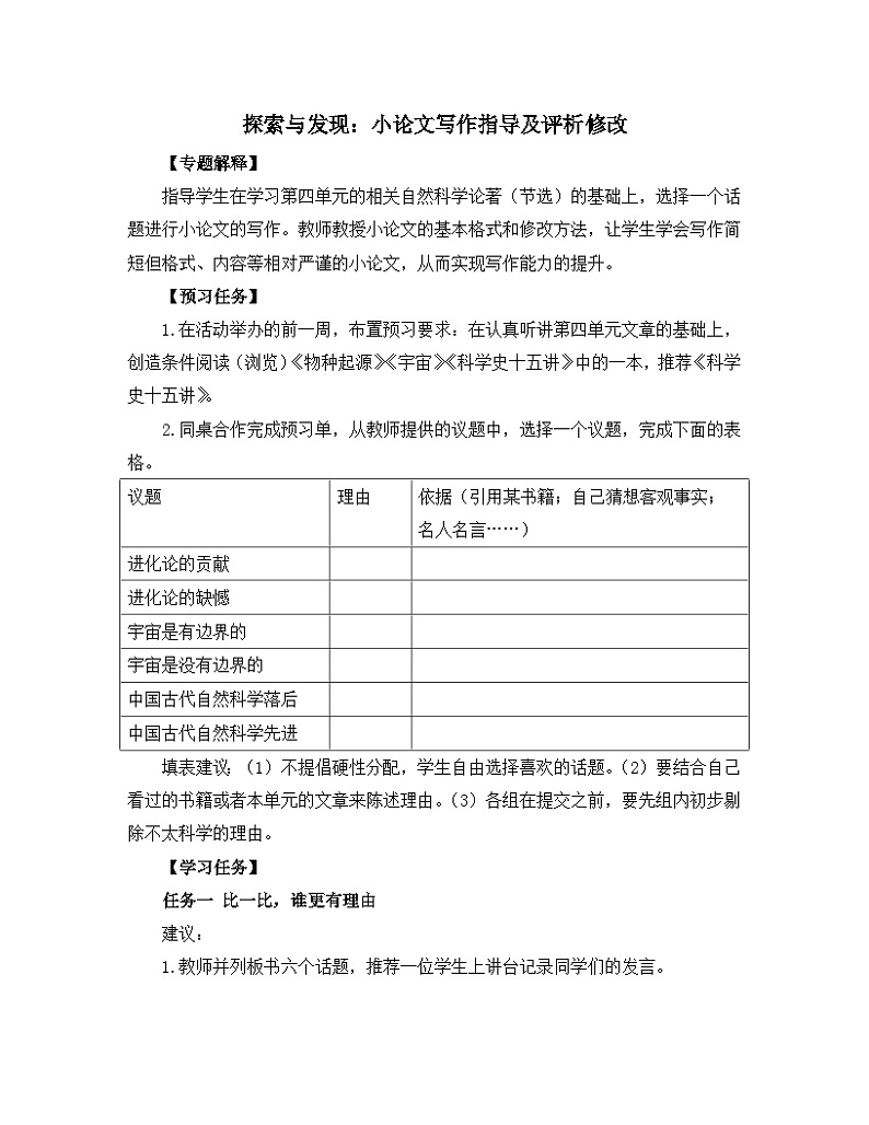 人教统编版高中语文 选择性必修下册《【实践活动专题】探索与发现:小论文写作指导及评析修改》教学设计第1页