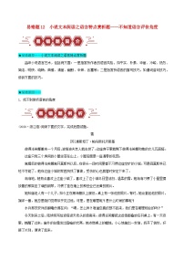 新高考專(zhuān)用備戰(zhàn)2024年高考語(yǔ)文易錯(cuò)題精選易錯(cuò)點(diǎn)12小說(shuō)文本閱讀之語(yǔ)言特點(diǎn)賞析題__不知道語(yǔ)言評(píng)價(jià)角度學(xué)生版練習(xí)
