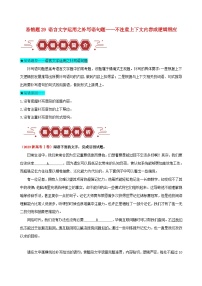 新高考專用備戰(zhàn)2024年高考語(yǔ)文易錯(cuò)題精選易錯(cuò)點(diǎn)29語(yǔ)言文字運(yùn)用之補(bǔ)寫(xiě)語(yǔ)句題__不注重上下文內(nèi)容或邏輯照應(yīng)學(xué)生版練習(xí)
