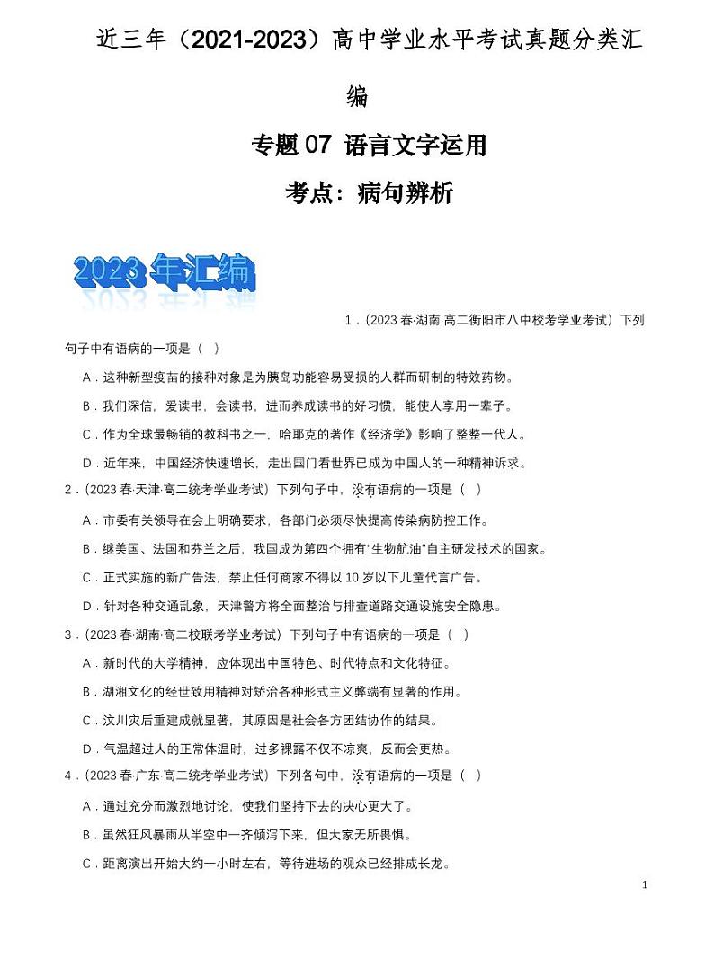 2024年高中语文学业水平考试分类汇编专题07语言文字运用pdf第1页