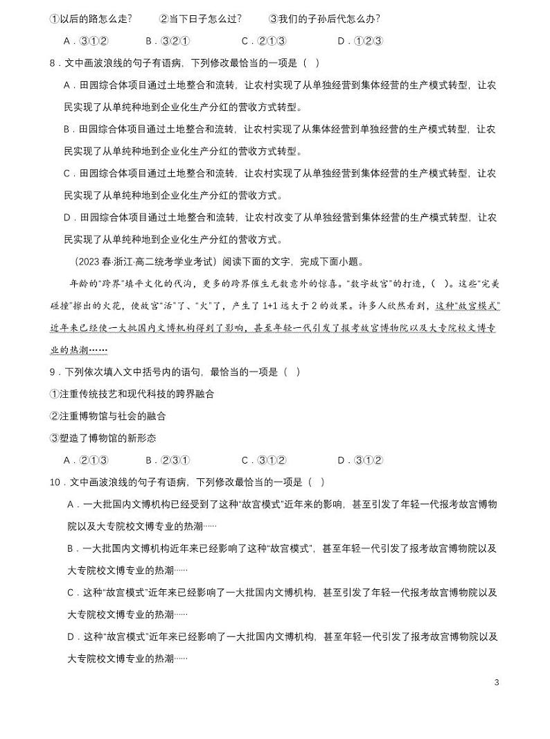 2024年高中语文学业水平考试分类汇编专题07语言文字运用pdf第3页