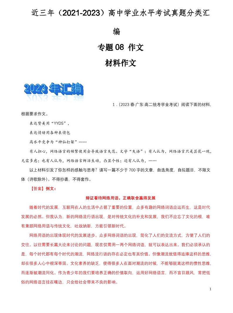 2024年高中语文学业水平考试分类汇编专题08作文材料作文pdf第1页