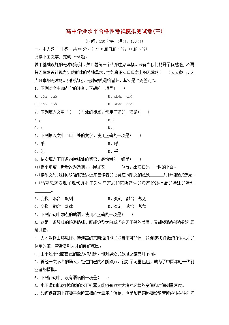 高中学业水平合格性考试高考语文模拟测试卷三第1页