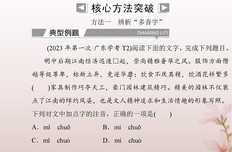 2024届高考语文学业水平测试复习专题一识记现代汉语普通话常用字的字音课件第3页