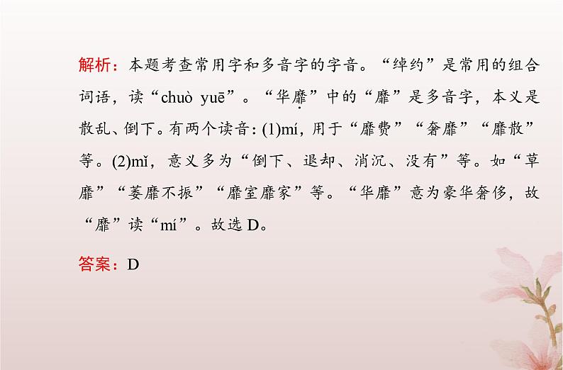 2024届高考语文学业水平测试复习专题一识记现代汉语普通话常用字的字音课件第4页