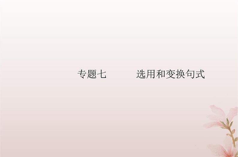 2024届高考语文学业水平测试复习专题七选用和变换句式课件第1页