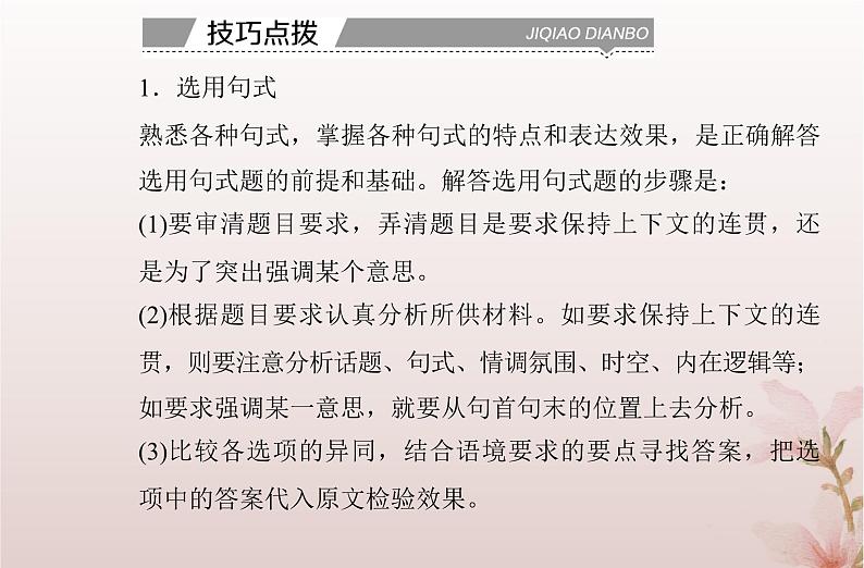 2024届高考语文学业水平测试复习专题七选用和变换句式课件第6页