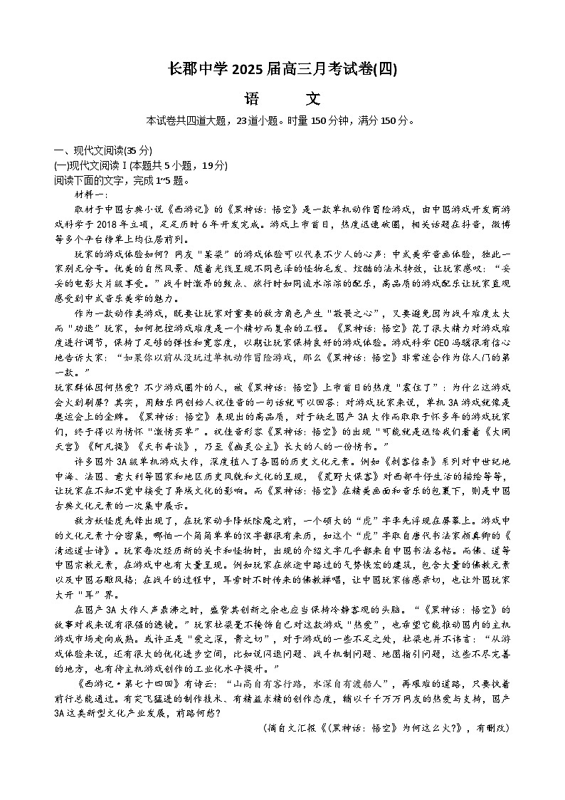 2025长沙长郡中学高三上学期月考卷(四)语文试卷含解析第1页