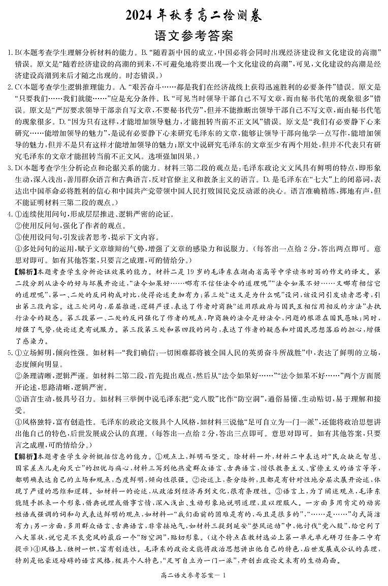 湖南省名校联盟2024-2025学年高二上学期12月联考语文答案第1页