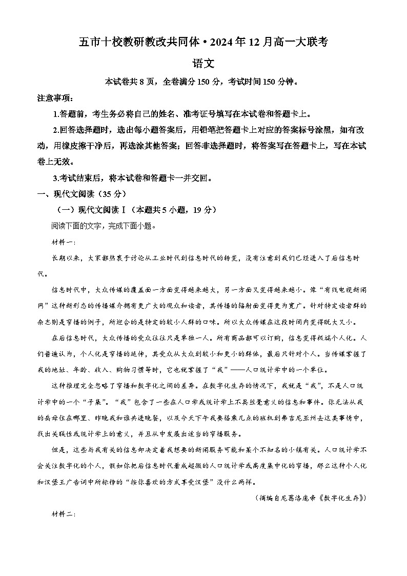 湖南省五市十校教研教改共同体2024-2025学年高一上学期12月月考语文试题无答案第1页