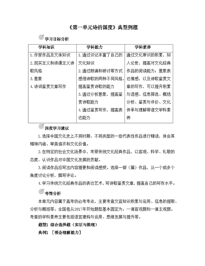 人教统编版高中语文 选择性必修下册《第一单元诗的国度》典型例题 练习第1页
