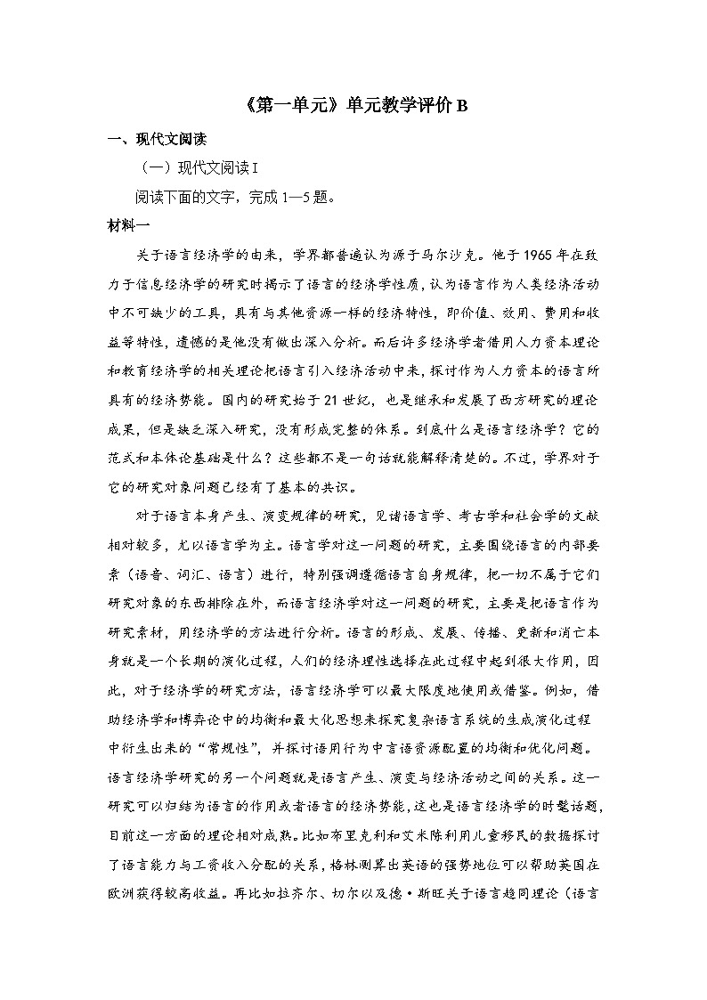 人教統(tǒng)編版高中語文 選擇性必修下冊《第一單元詩的國度》綜合素養(yǎng)測評卷（B）第1頁
