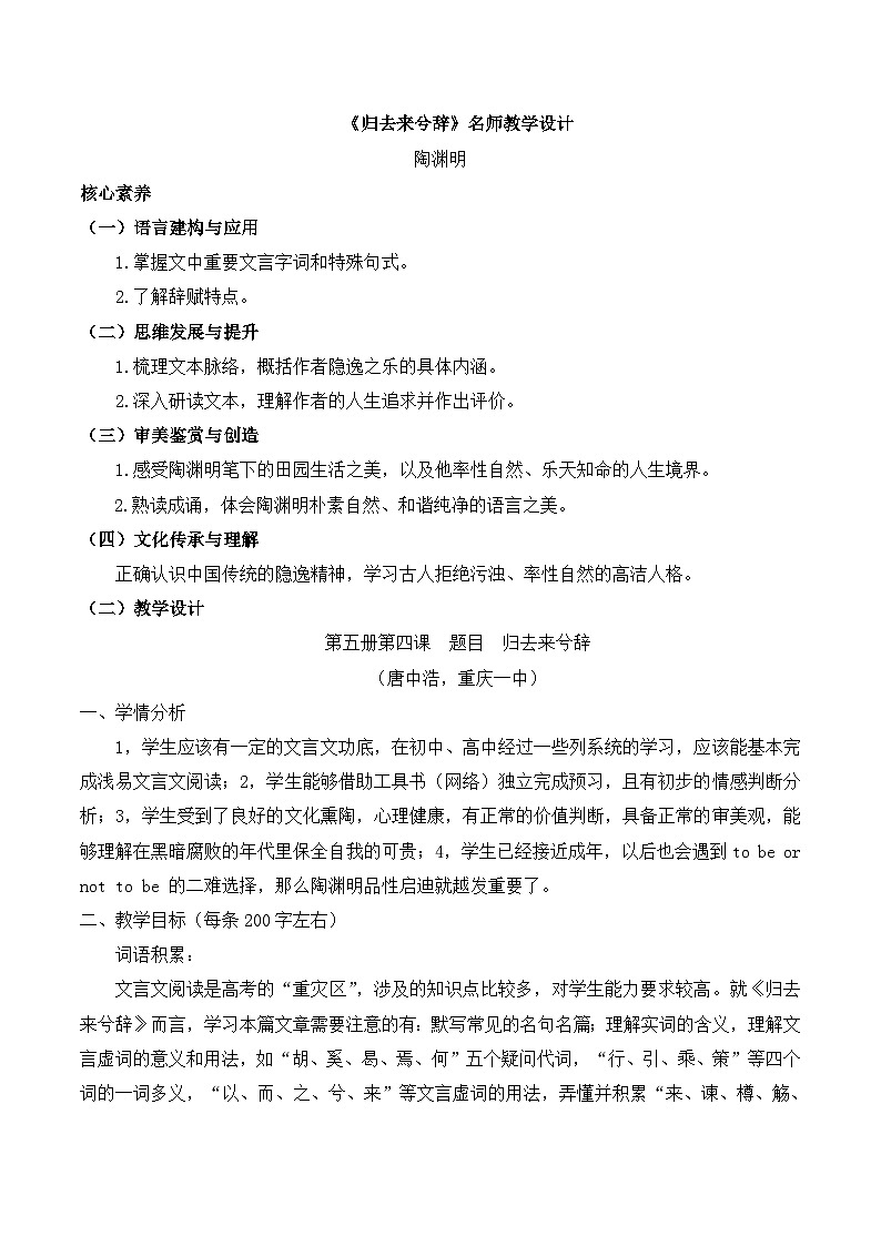 人教统编版高中语文 选择性必修下册 第三单元《归去来兮辞并序》名师教学设计(2课时)第1页
