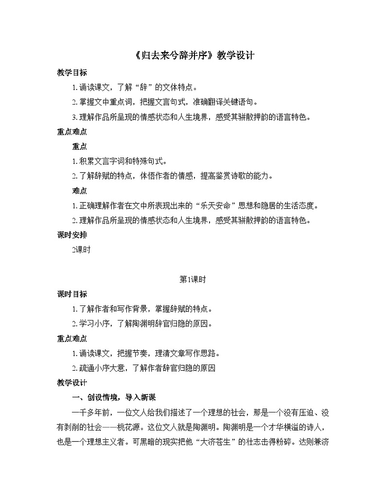 人教统编版高中语文 选择性必修下册 第三单元《归去来兮辞并序》优质教学设计第1页