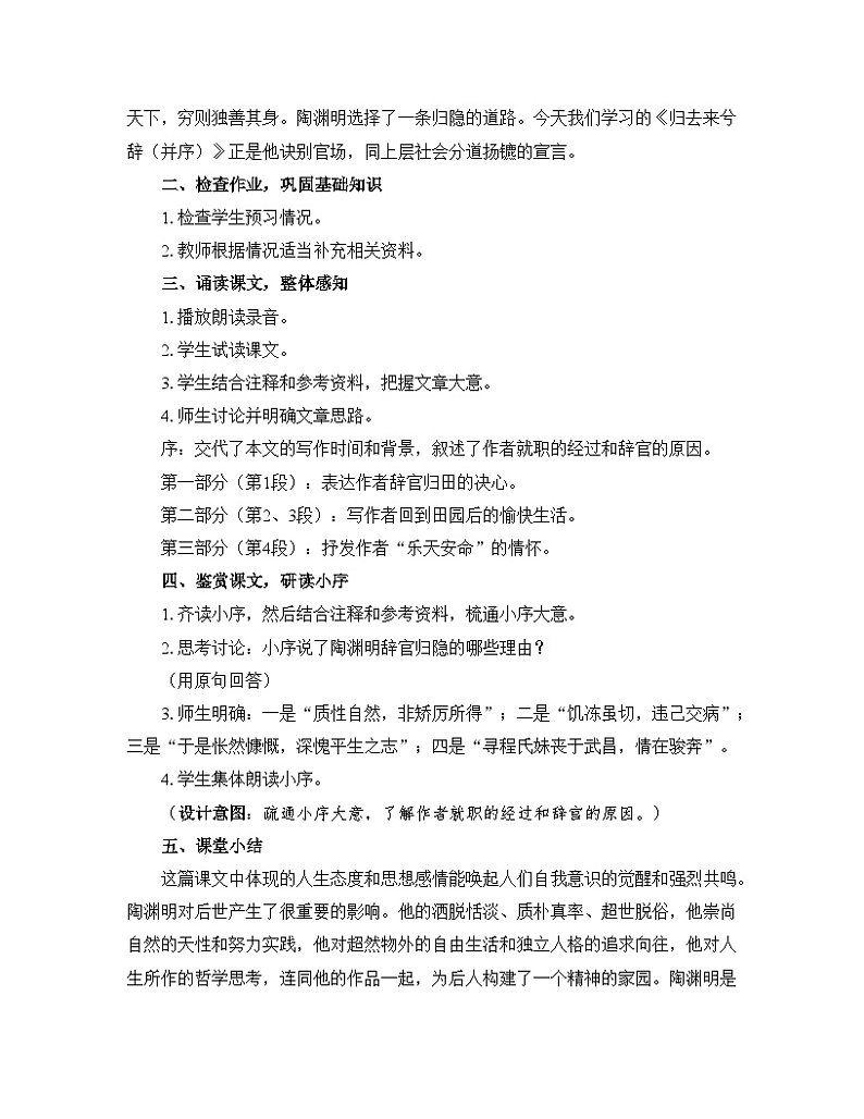 人教统编版高中语文 选择性必修下册 第三单元《归去来兮辞并序》优质教学设计第2页